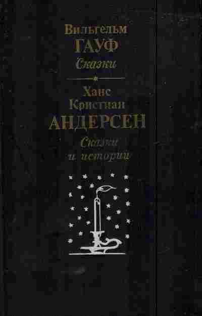 Книга Гауф В. Андерсен Х. Сказки и истории, 11-5915, Баград.рф